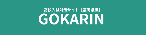 福岡県高校入試対策サイト「ゴカリン」
