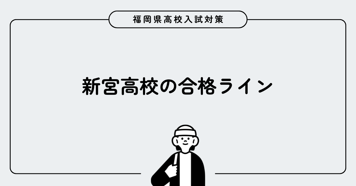 新宮高校の合格ライン