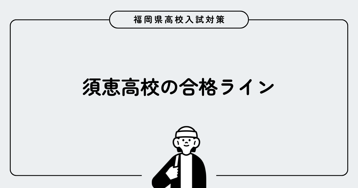 須恵高校の合格ライン