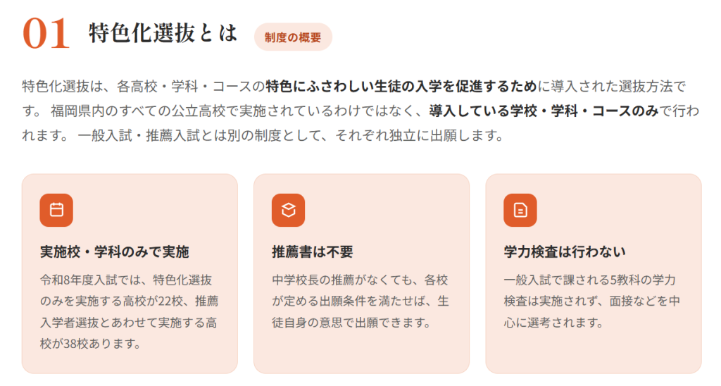 福岡県高校入試の特色化選抜とは？