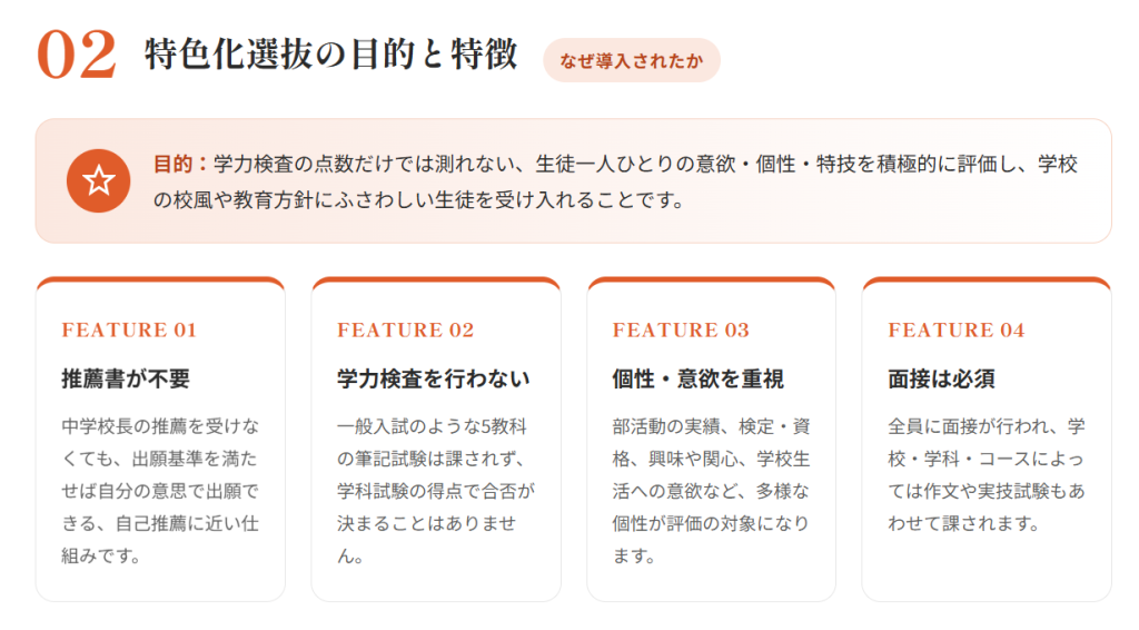 特色化選抜の目的と特徴