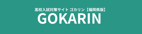 福岡県高校入試対策サイト「ゴカリン」