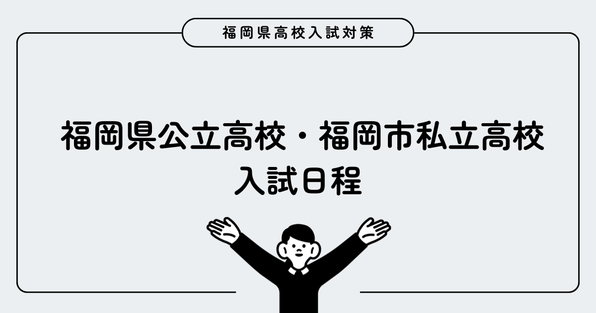 福岡県公立高校・福岡市私立高校 入試日程
