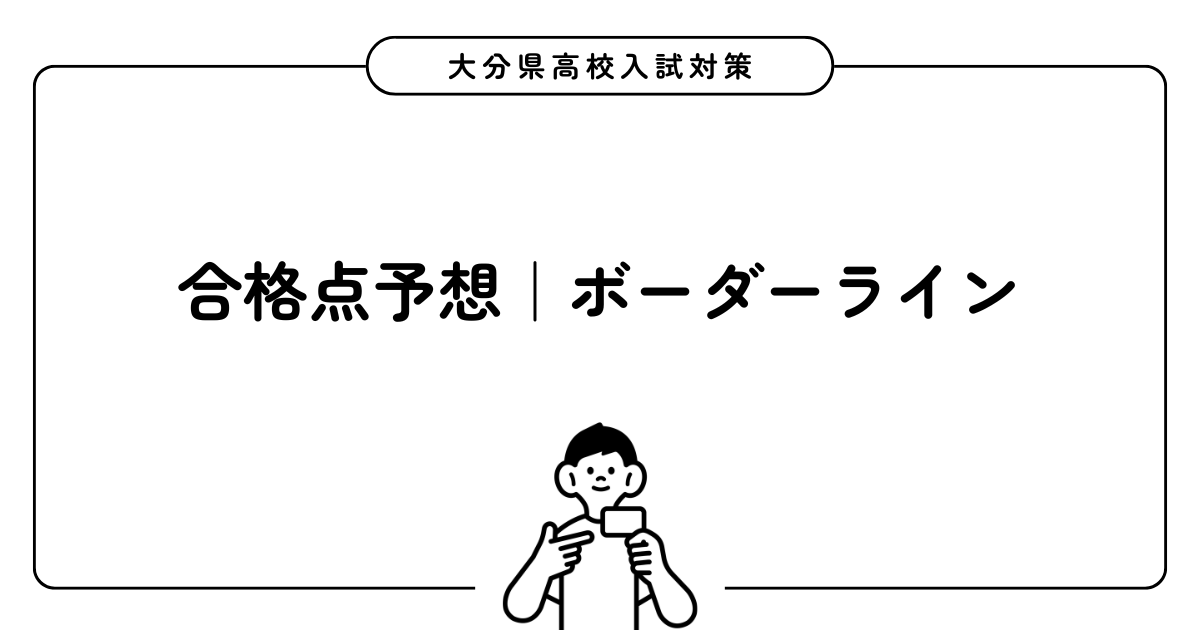 大分県公立高校入試の合格点予想｜高校別ボーダーライン