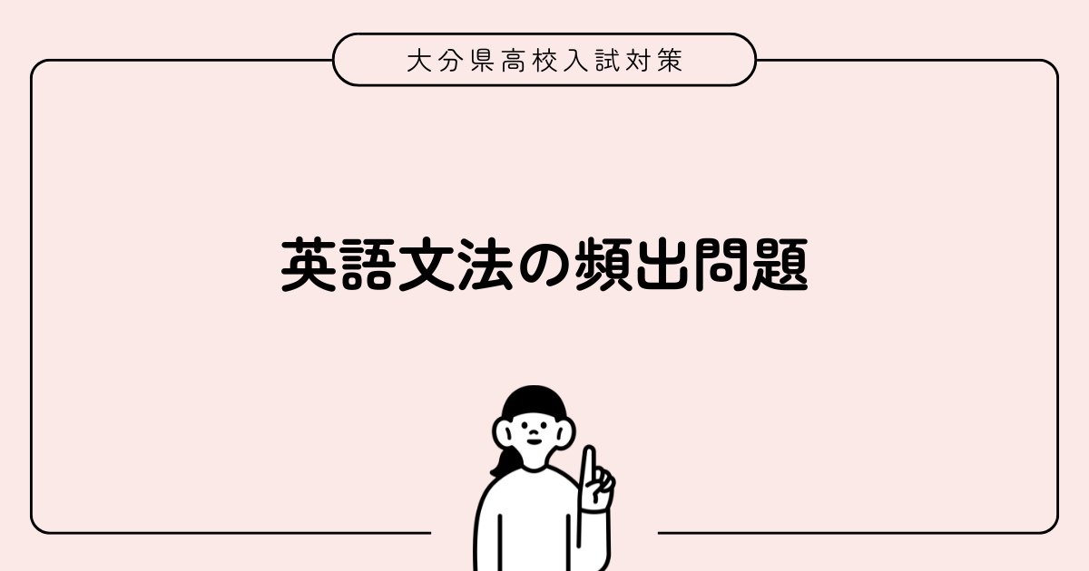 大分県公立高校入試 英語文法の頻出問題まとめ