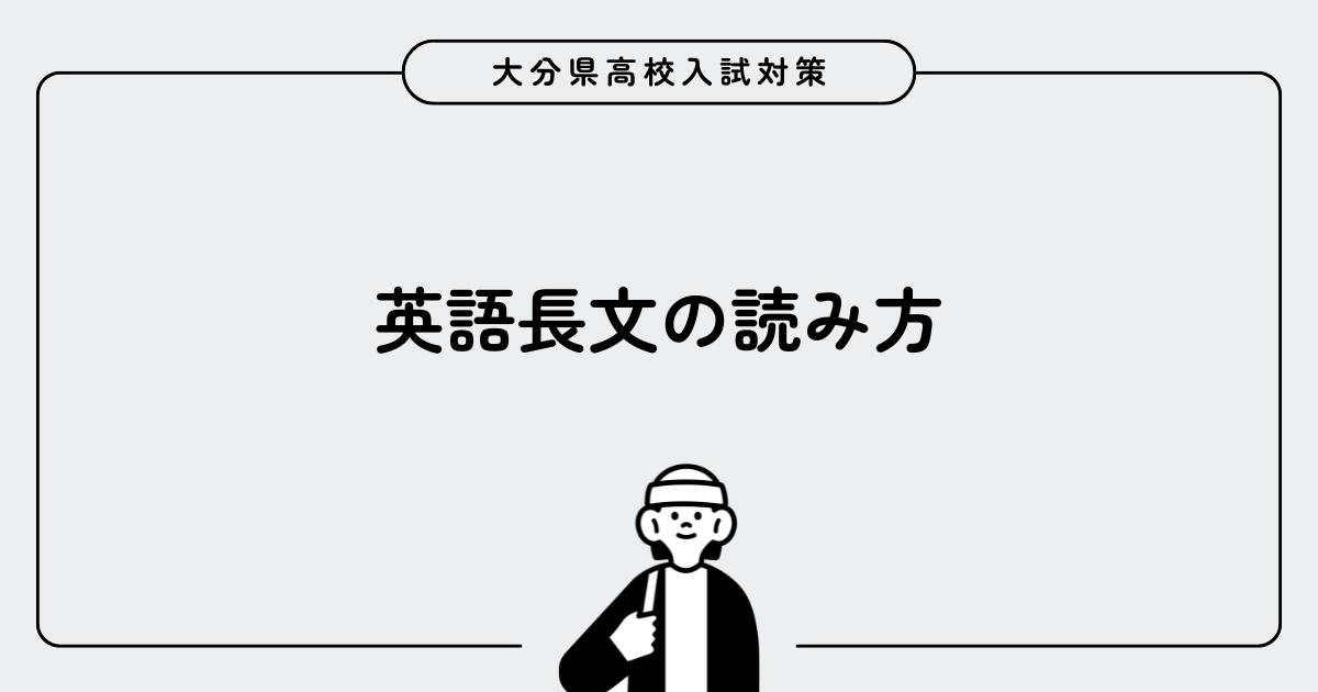 英語長文の読み方