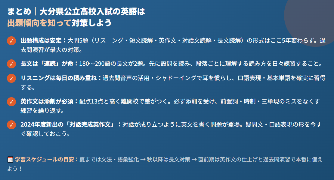 まとめ｜大分県公立高校入試の英語は出題傾向を知って対策しよう