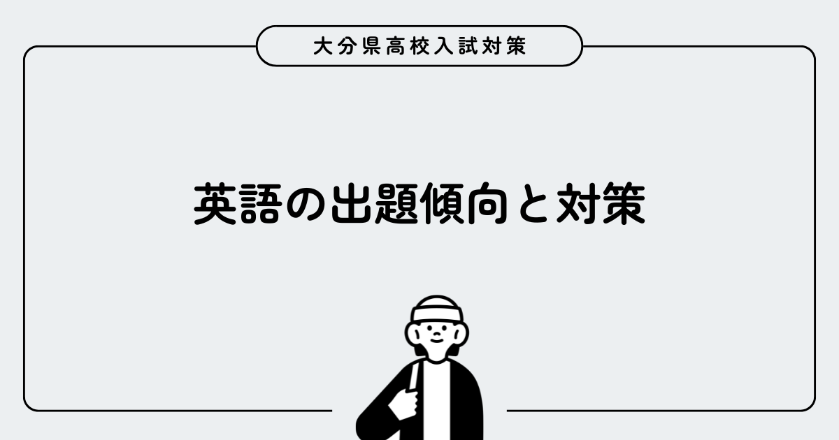大分県公立高校入試 英語の出題傾向と対策