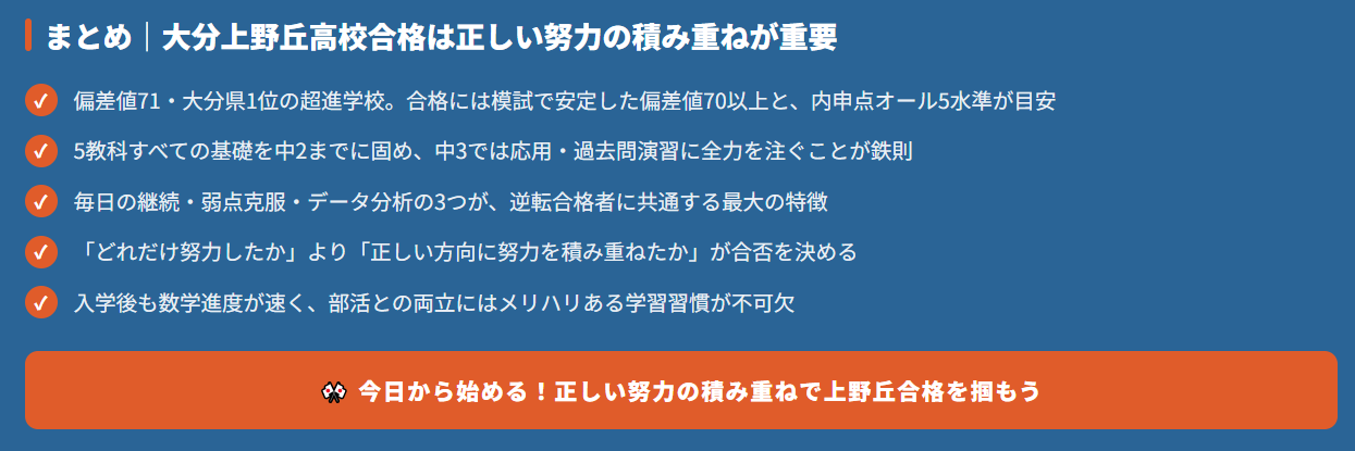 まとめ｜大分上野丘高校合格は正しい努力の積み重ねが重要