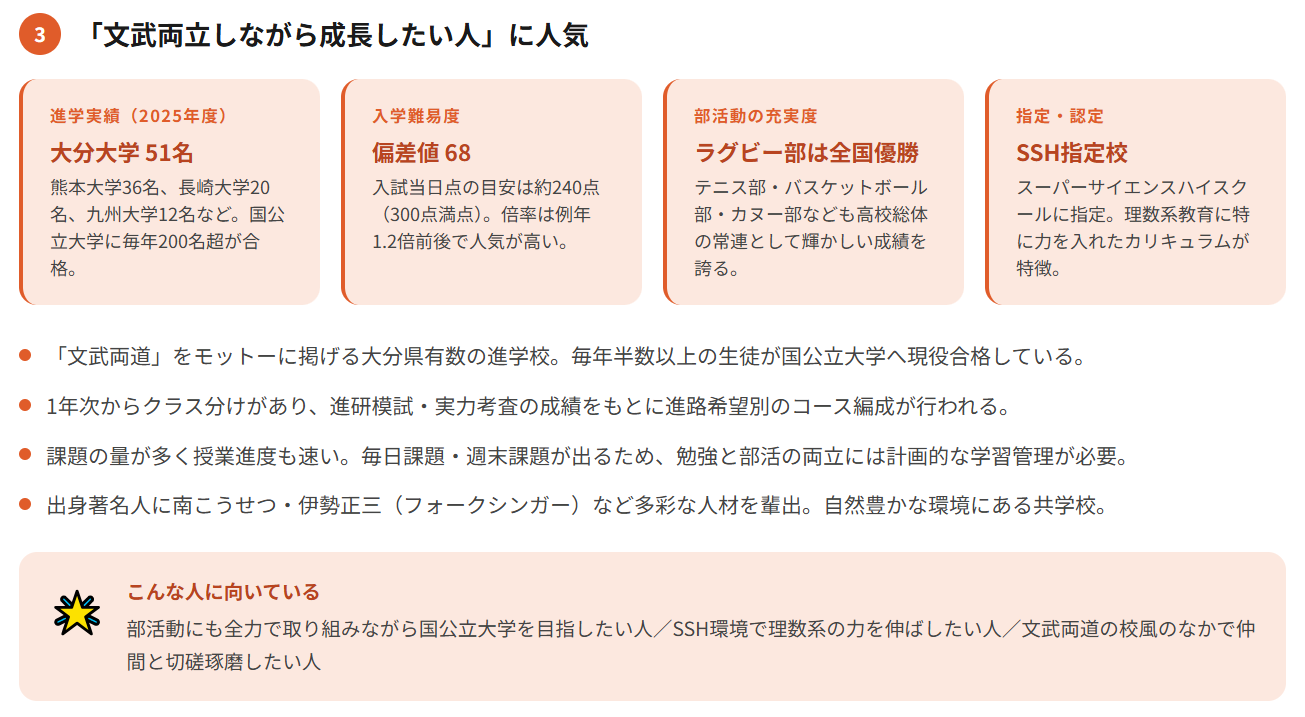 大分舞鶴高校は「文武両立しながら成長したい人」に人気