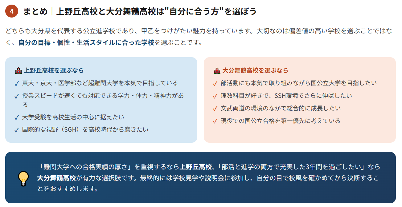まとめ｜上野丘高校と大分舞鶴高校は“自分に合う方”を選ぼう