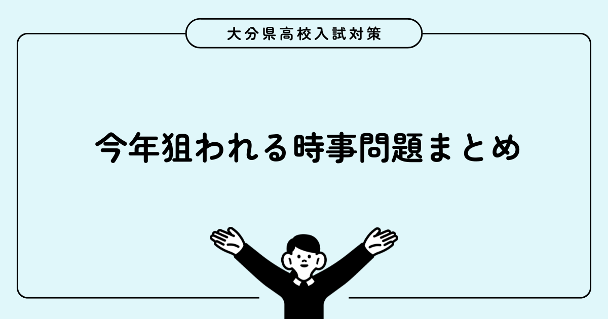 2027年大分県公立高校入試｜今年狙われる時事問題まとめと対策