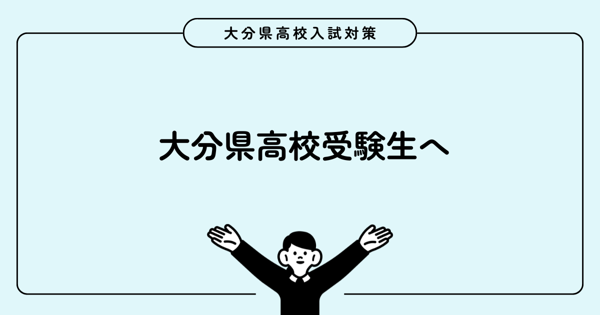 大分県高校受験生へ