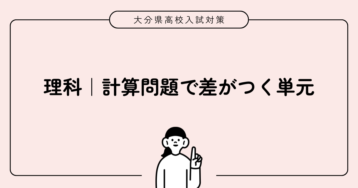 理科｜計算問題で差がつく重要単元問題