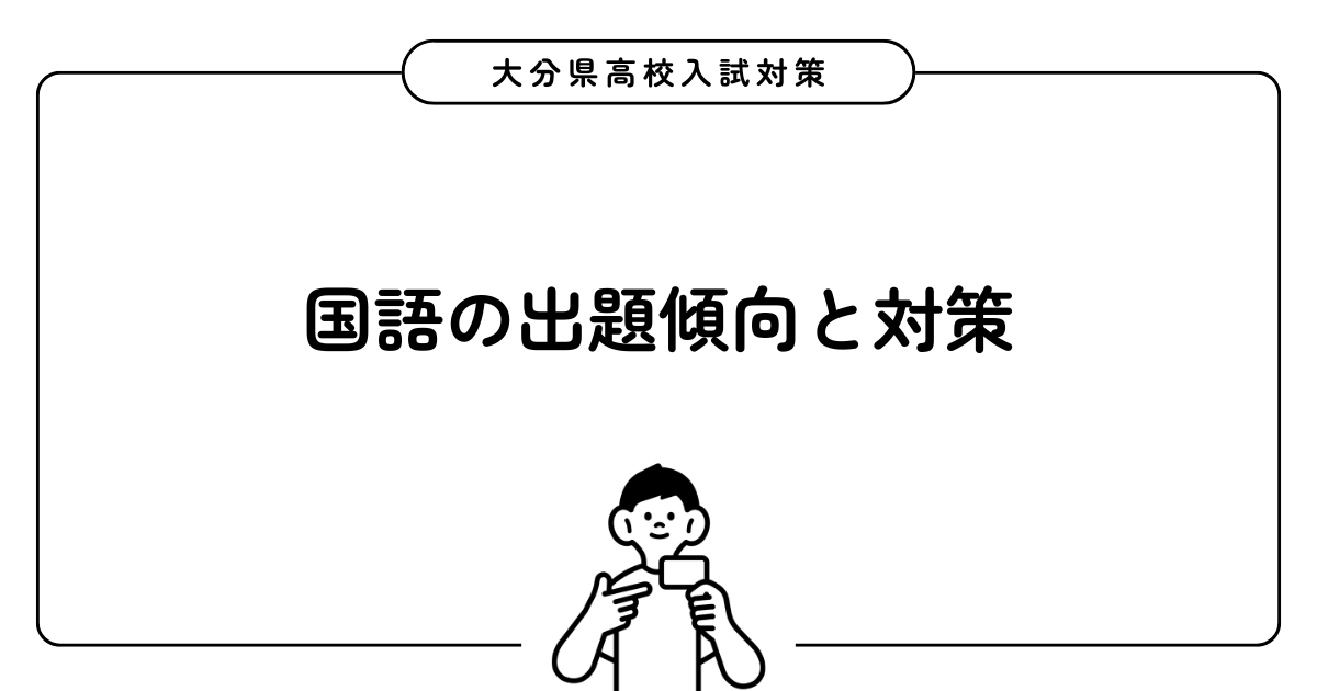 大分県公立高校入試 国語の出題傾向と対策
