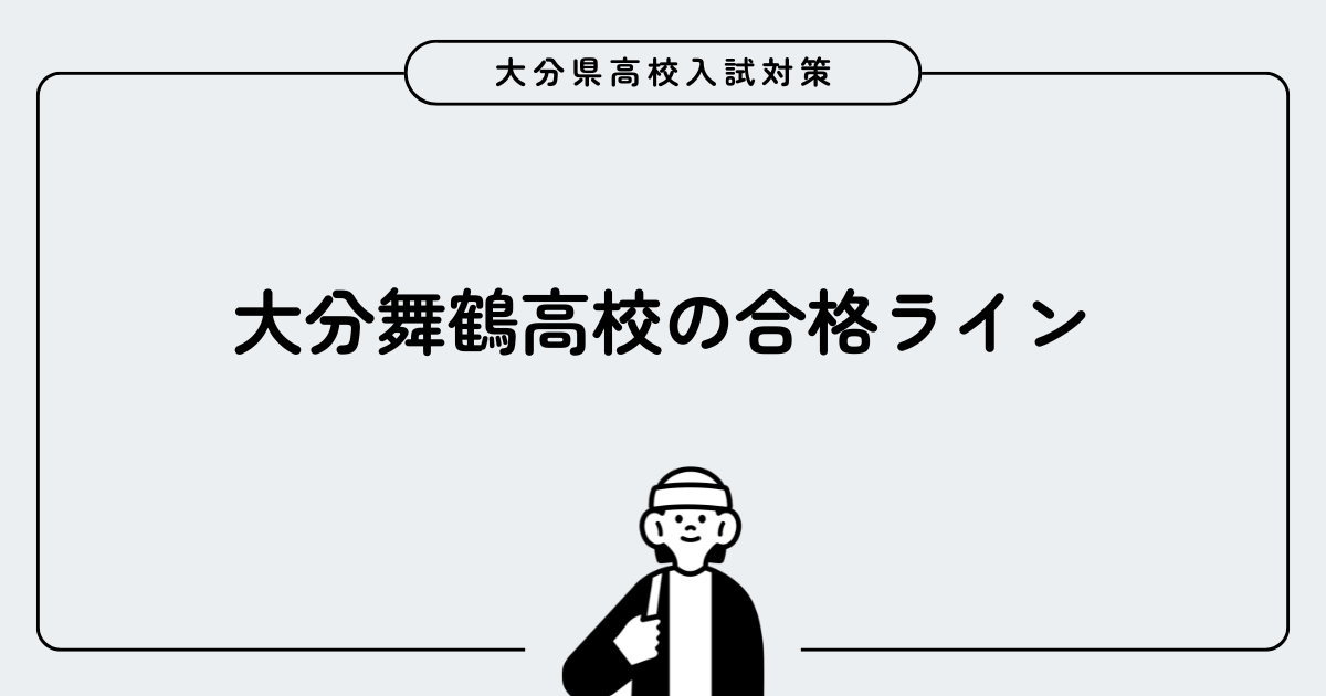 大分舞鶴高校の合格ライン