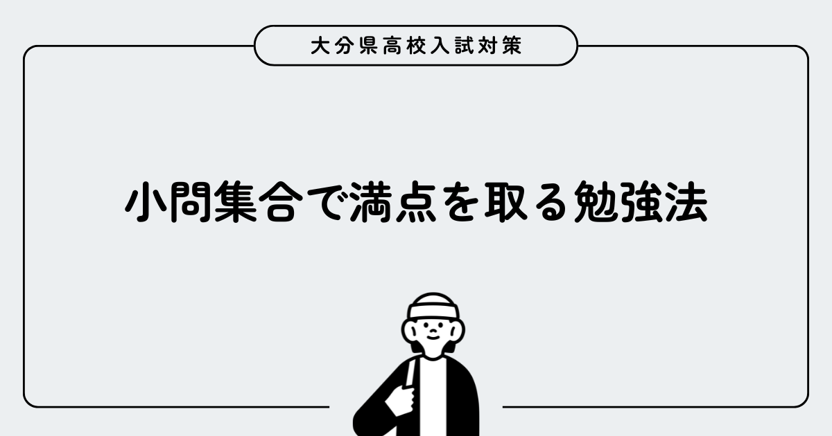 大分県公立高校入試数学｜小問集合で満点を取る勉強法