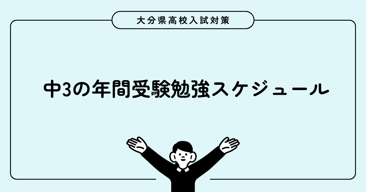 大分県高校入試｜中3の年間受験勉強スケジュール