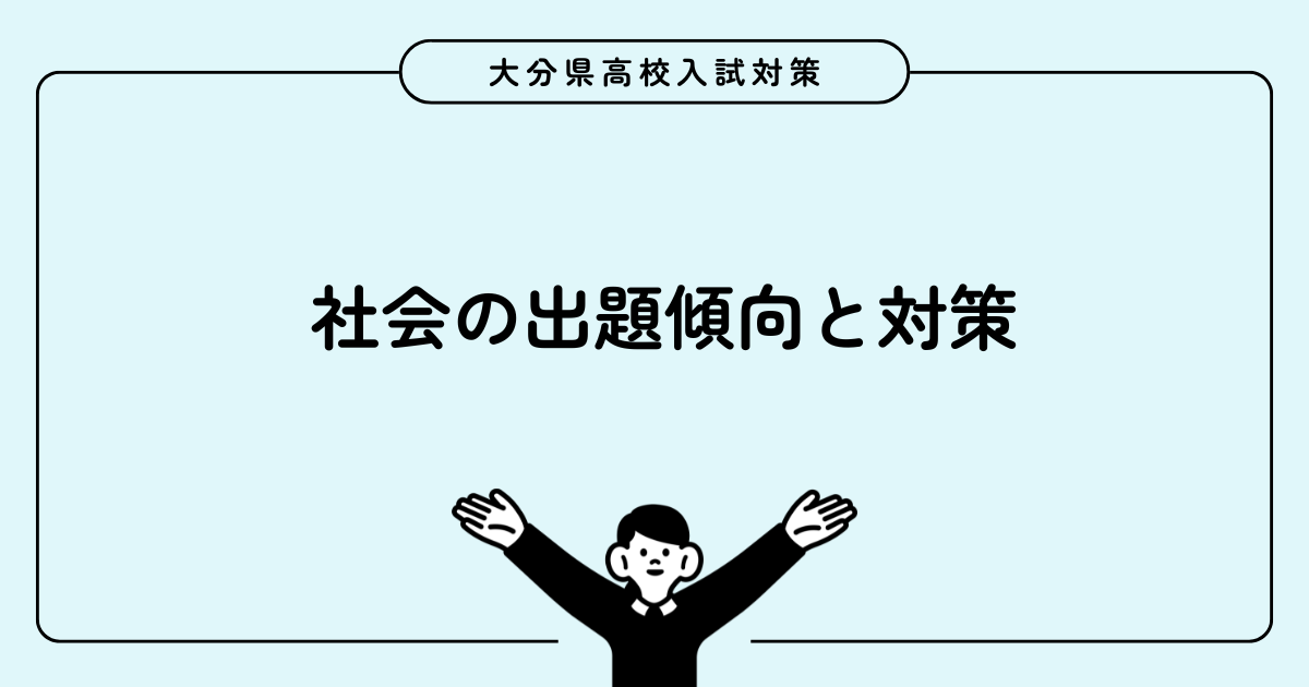 大分県高校入試社会出題傾向