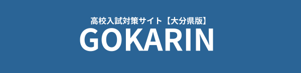 大分県高校入試対策サイト「ゴカリン」