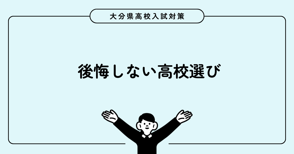 大分県高校入試｜公立高校と私立高校どちらを選ぶべき？
