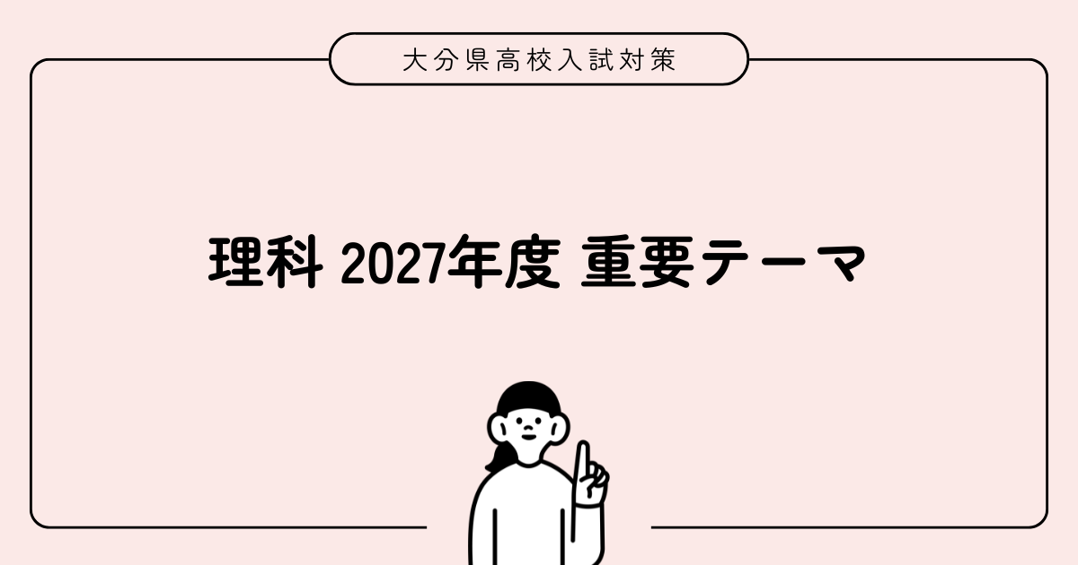 大分県理科予想アイキャッチ画像