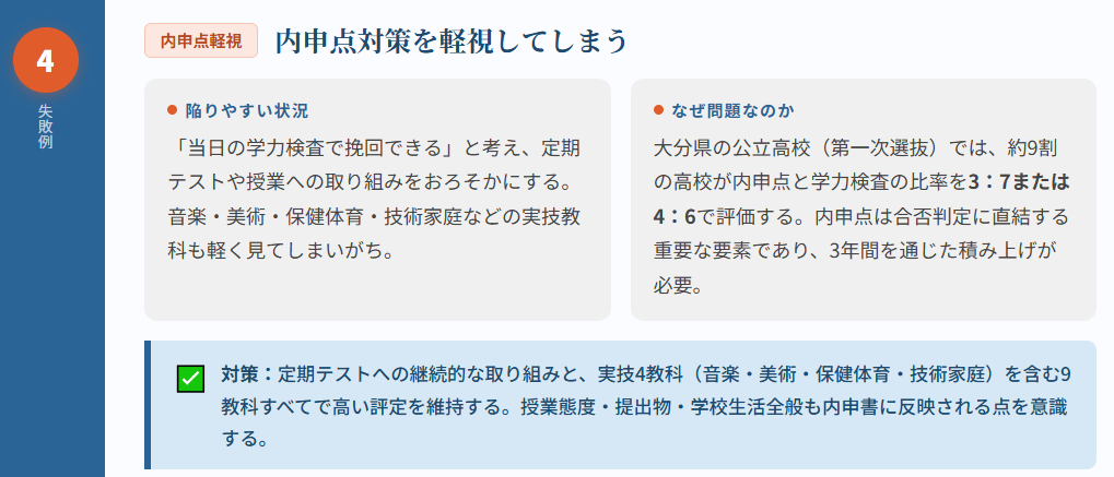 内申点対策を軽視してしまう