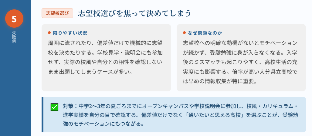 志望校選びを焦って決めてしまう