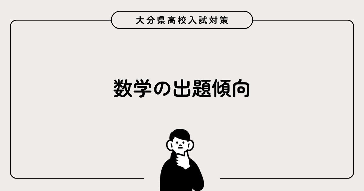 大分県公立高校入試数学の出題傾向
