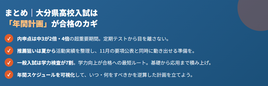 まとめ｜大分県高校入試は「年間計画」が合格のカギ