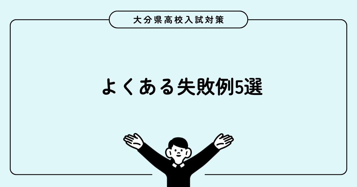 大分県高校入試でよくある失敗例5選