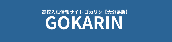大分県高校入試対策サイト「ゴカリン」