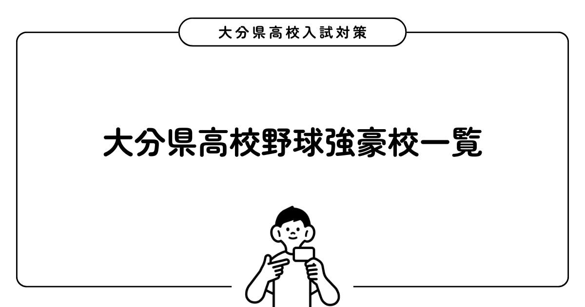 大分県高校野球強豪校一覧