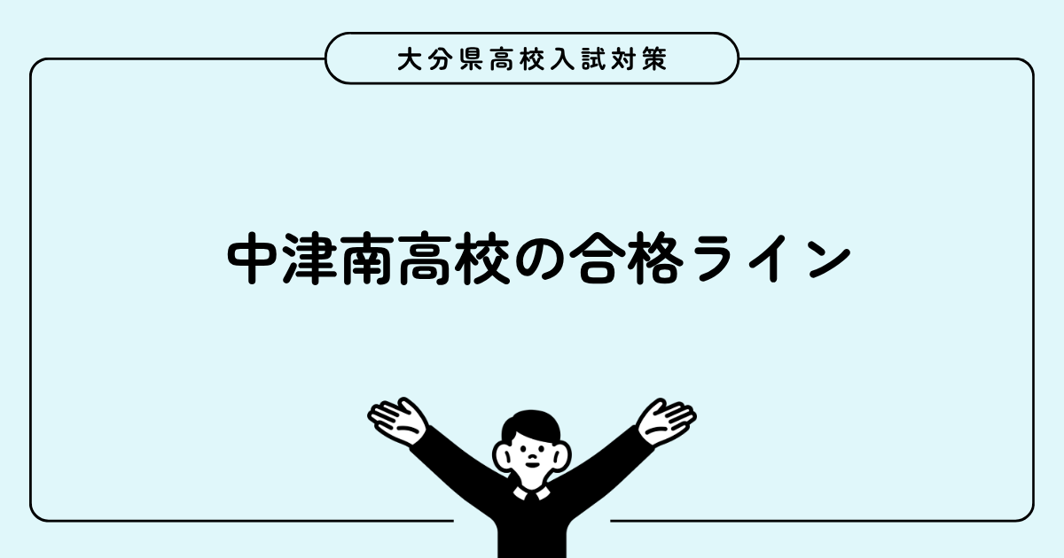中津南高校の合格点は何点