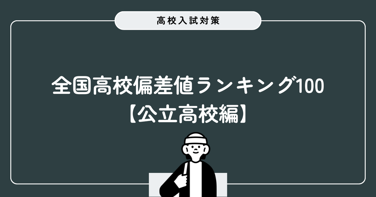 全国高校偏差値ランキング100【公立高校編】