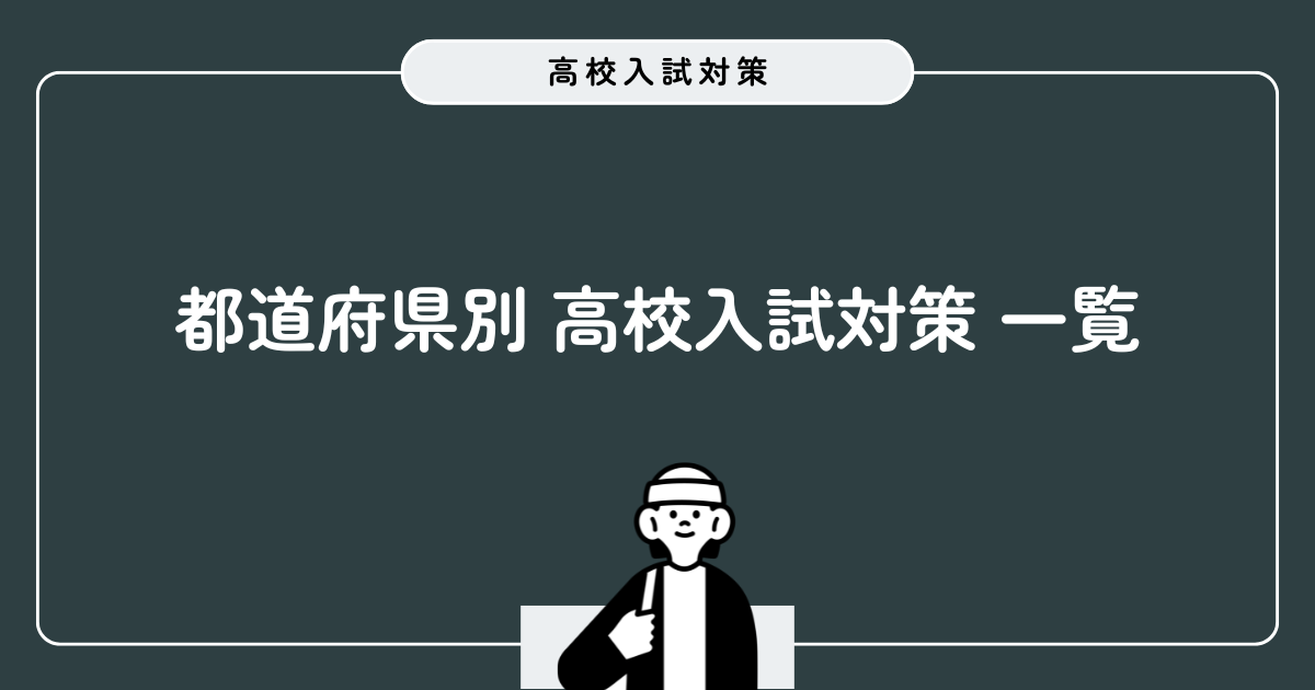 都道府県別高校一覧アイキャッチ画像