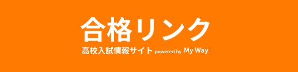 中学生のための高校入試情報サイト「合格リンク」