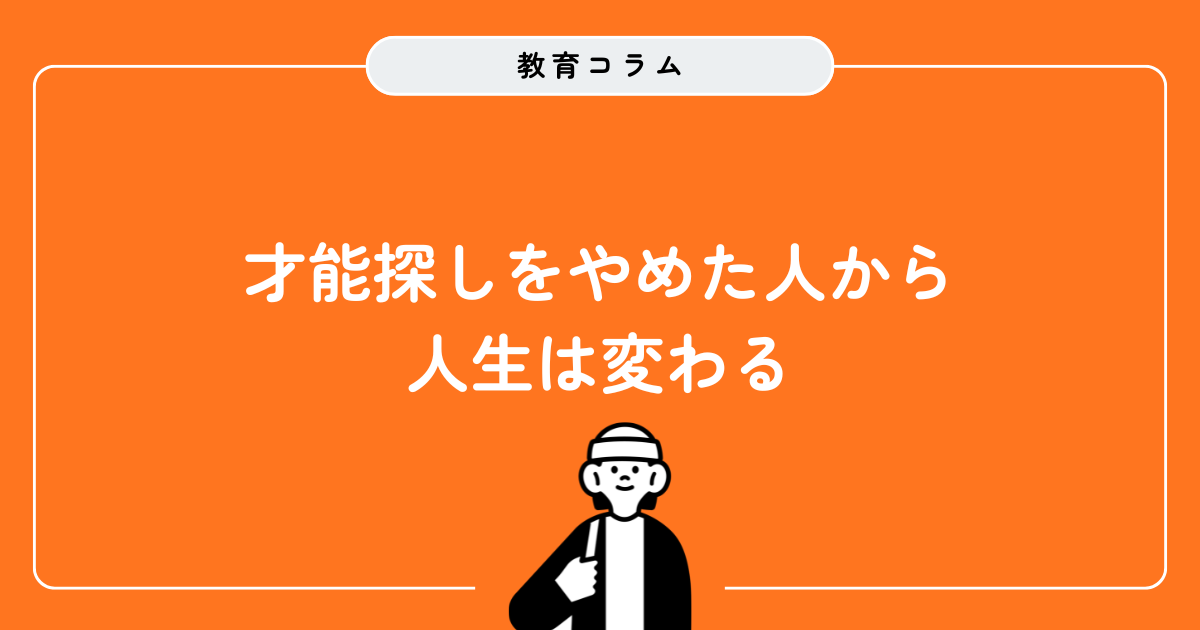 才能探しをやめた人から人生は変わる