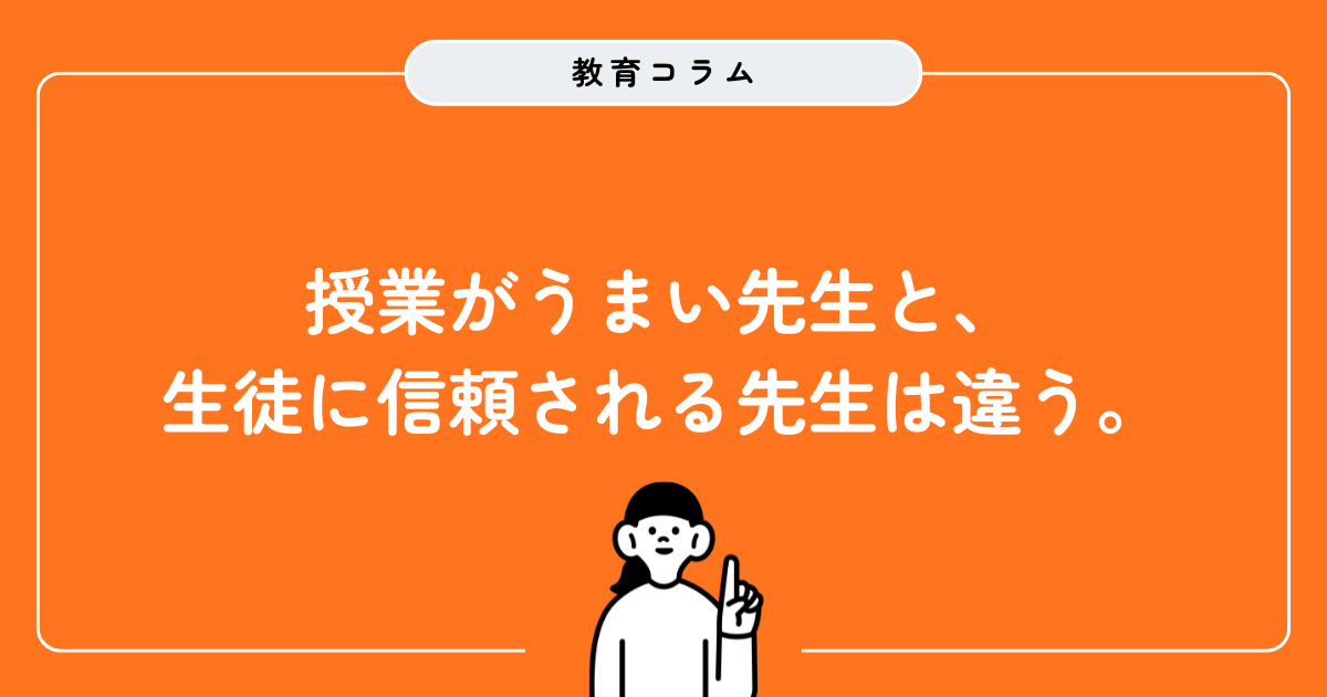 授業がうまい先生と、生徒に信頼される先生は違う。