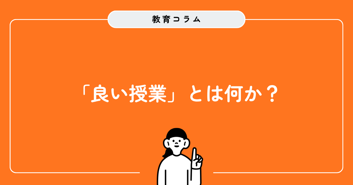 「良い授業」とは何か？